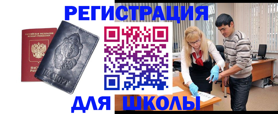 прописка для школы в Трёхгорном